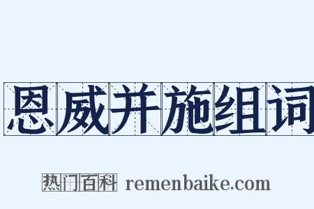 恩威并施组词是什么意思的图片